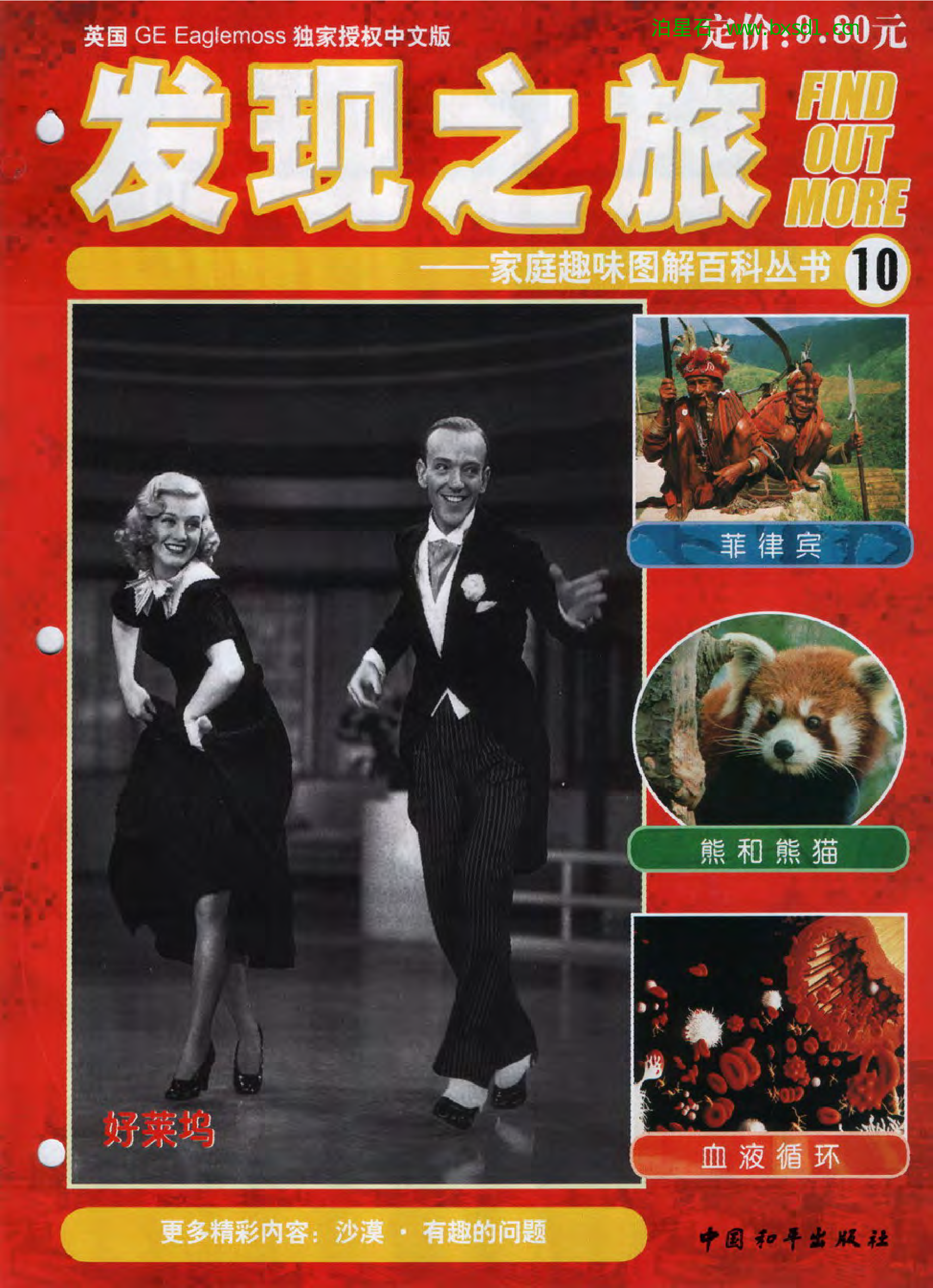 发现之旅--家庭趣味图解百科丛书10.pdf 第1页