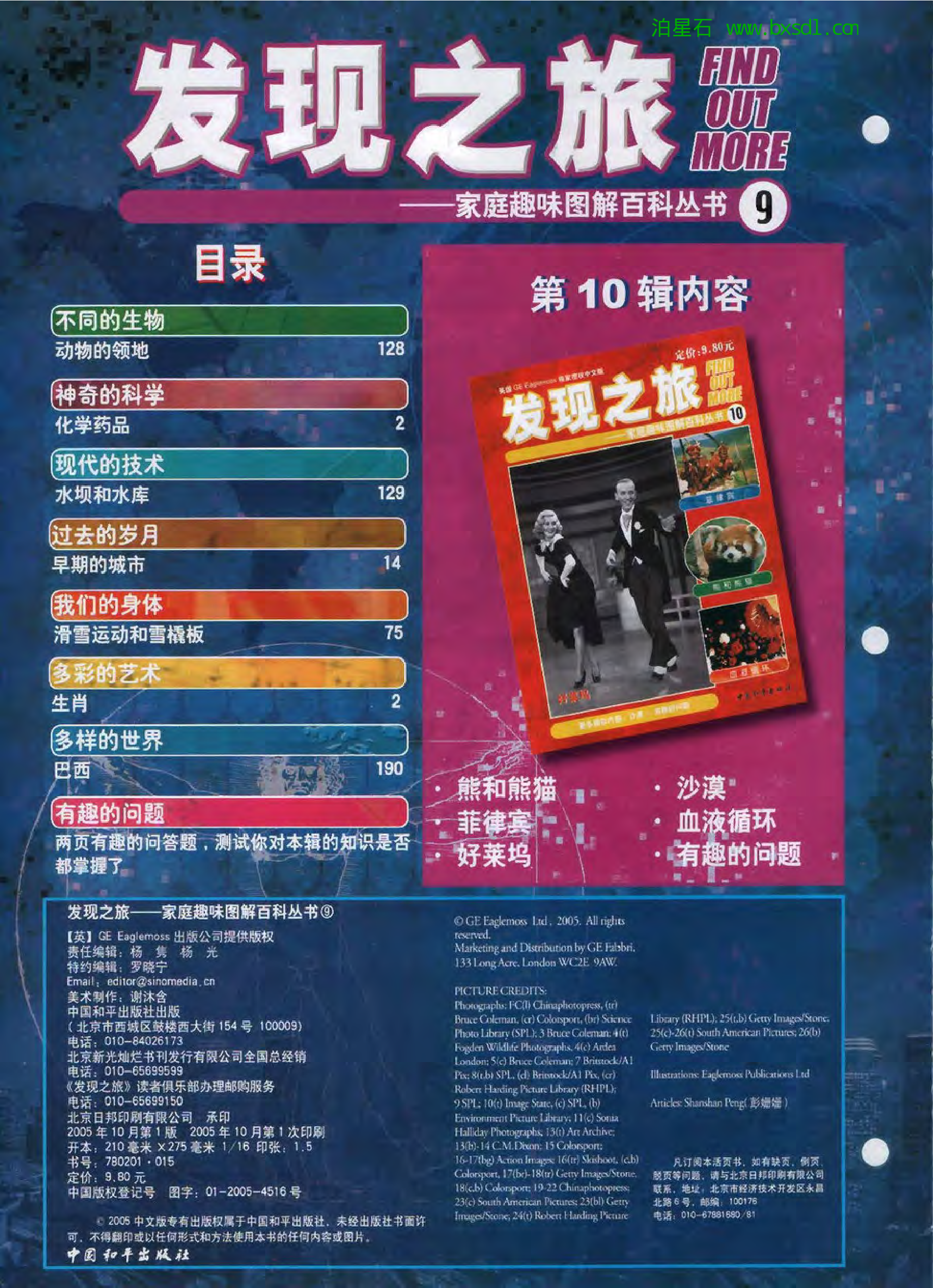 发现之旅--家庭趣味图解百科丛书09.pdf 第2页