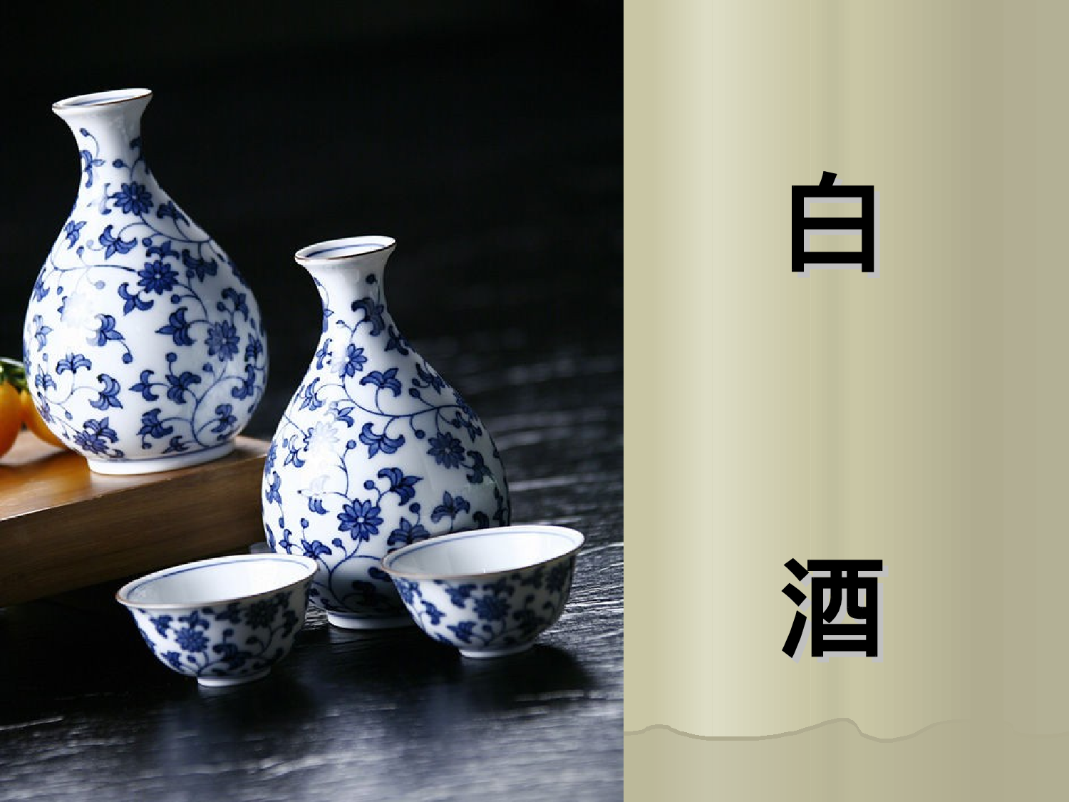 白酒介绍Microsoft PowerPoint 演示文稿.ppt 第1页