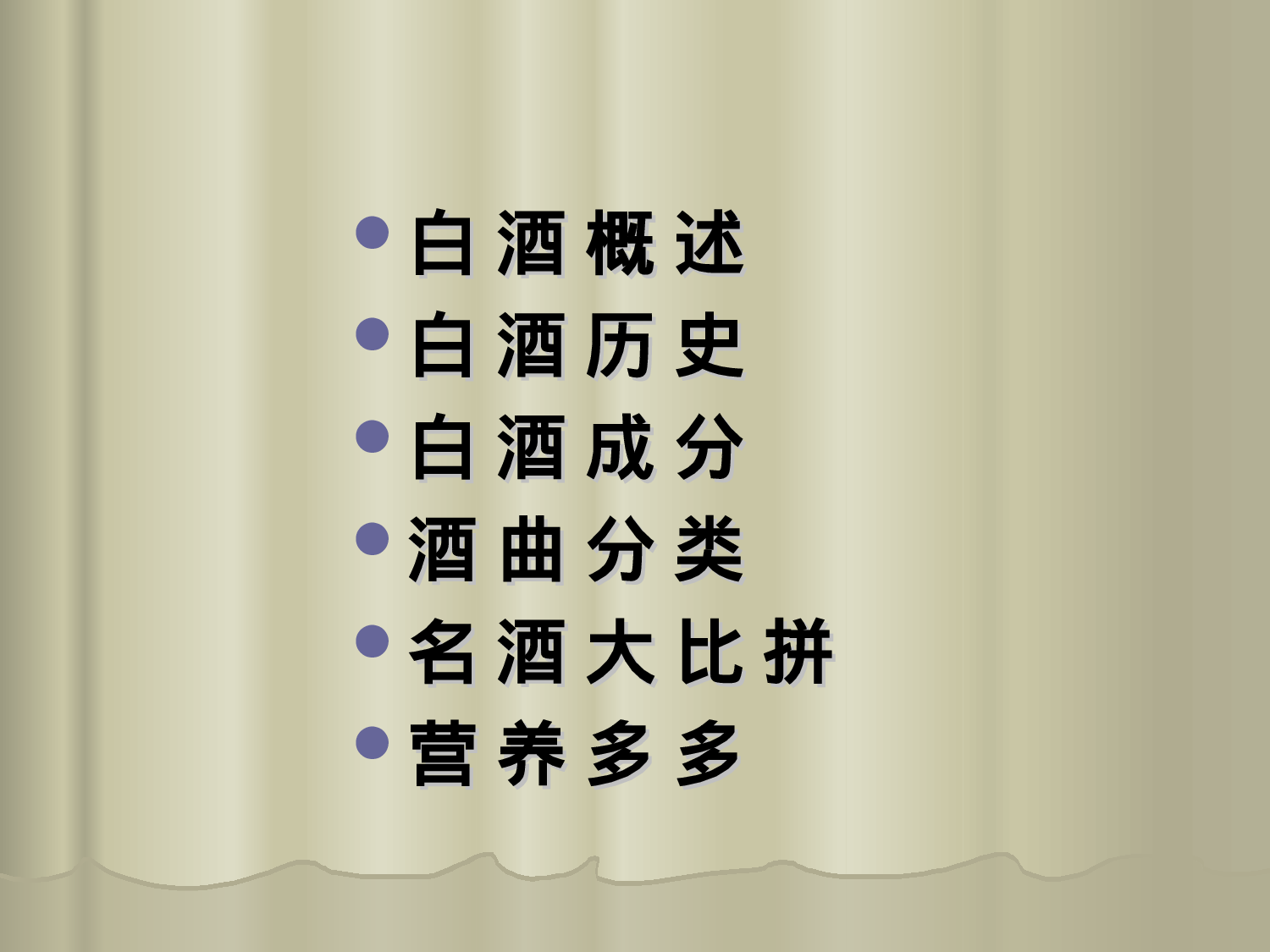 白酒介绍Microsoft PowerPoint 演示文稿.ppt 第3页