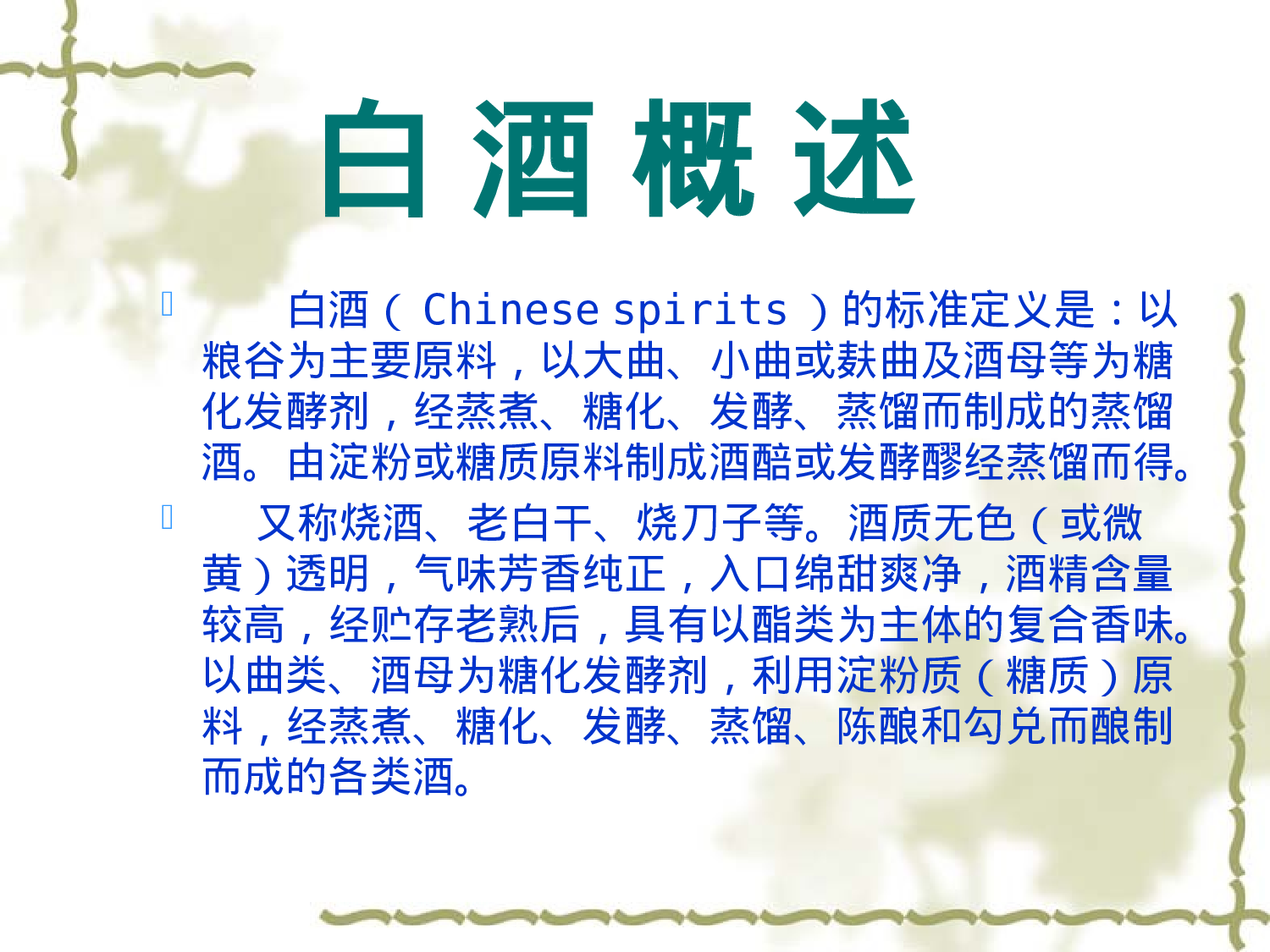 白酒介绍Microsoft PowerPoint 演示文稿.ppt 第4页