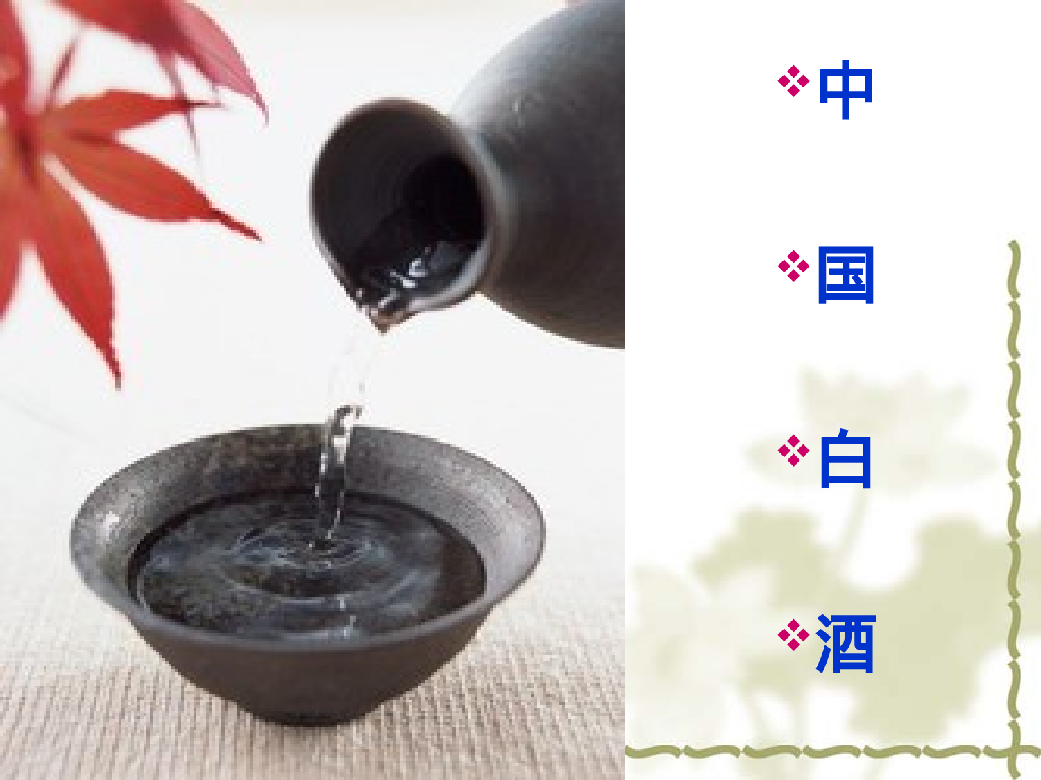 白酒介绍Microsoft PowerPoint 演示文稿.ppt 第5页