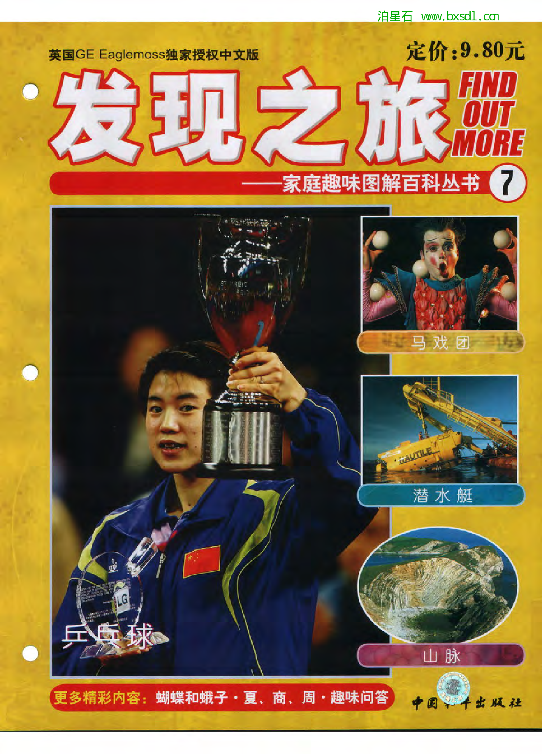 发现之旅--家庭趣味图解百科丛书07.pdf 第1页