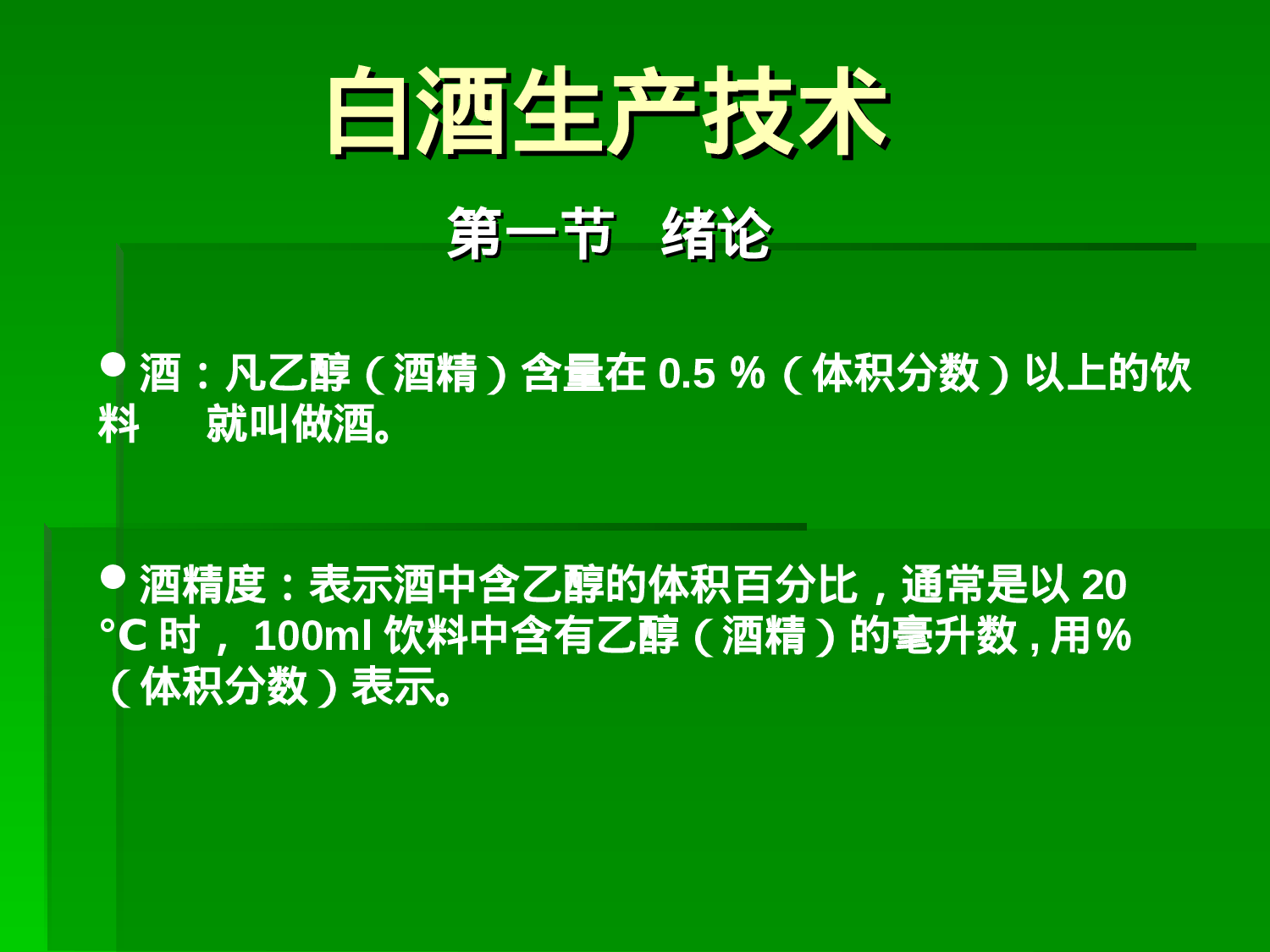 白酒生产工艺.ppt 第1页