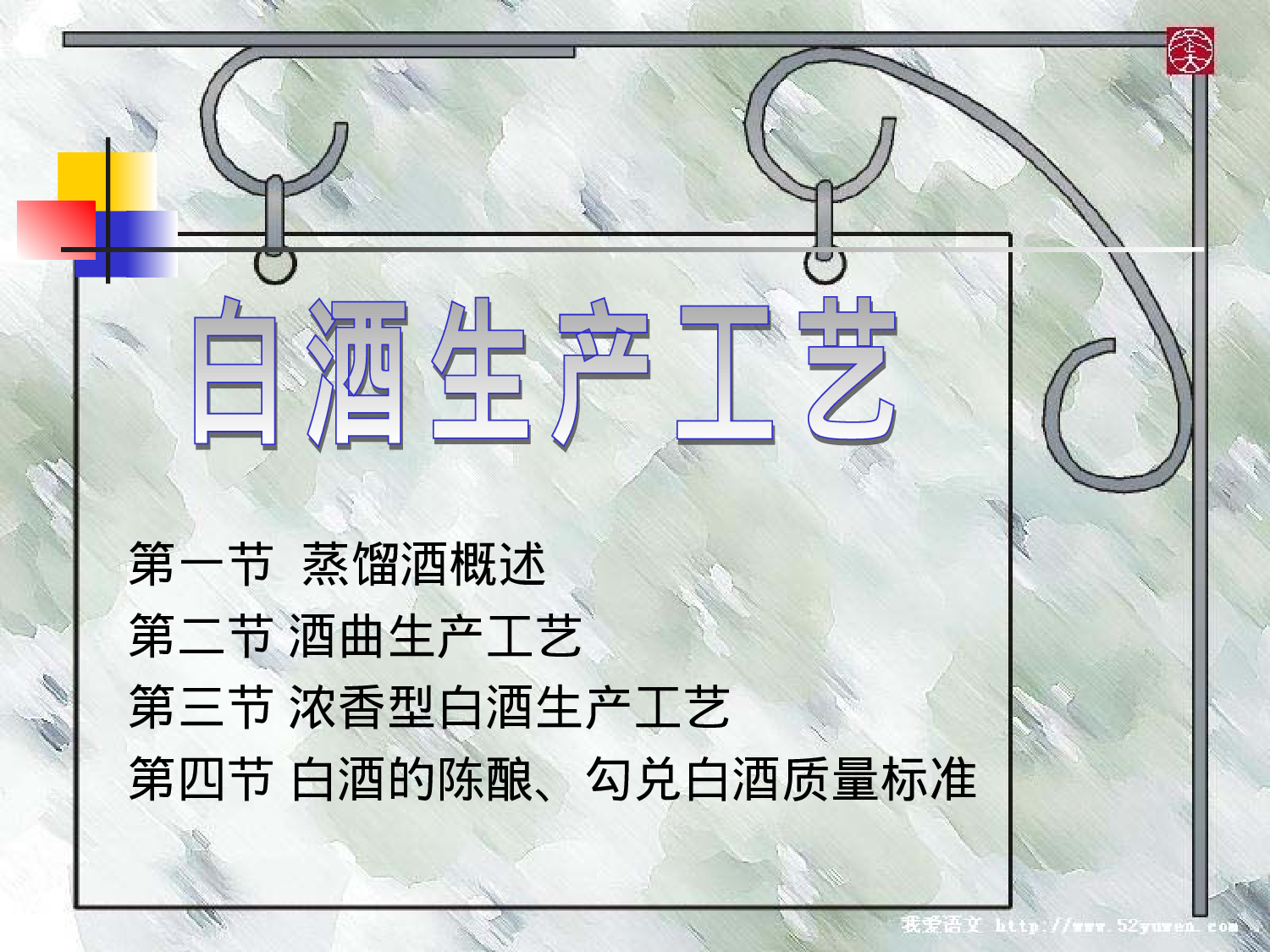 白酒生产工艺流程.ppt 第1页