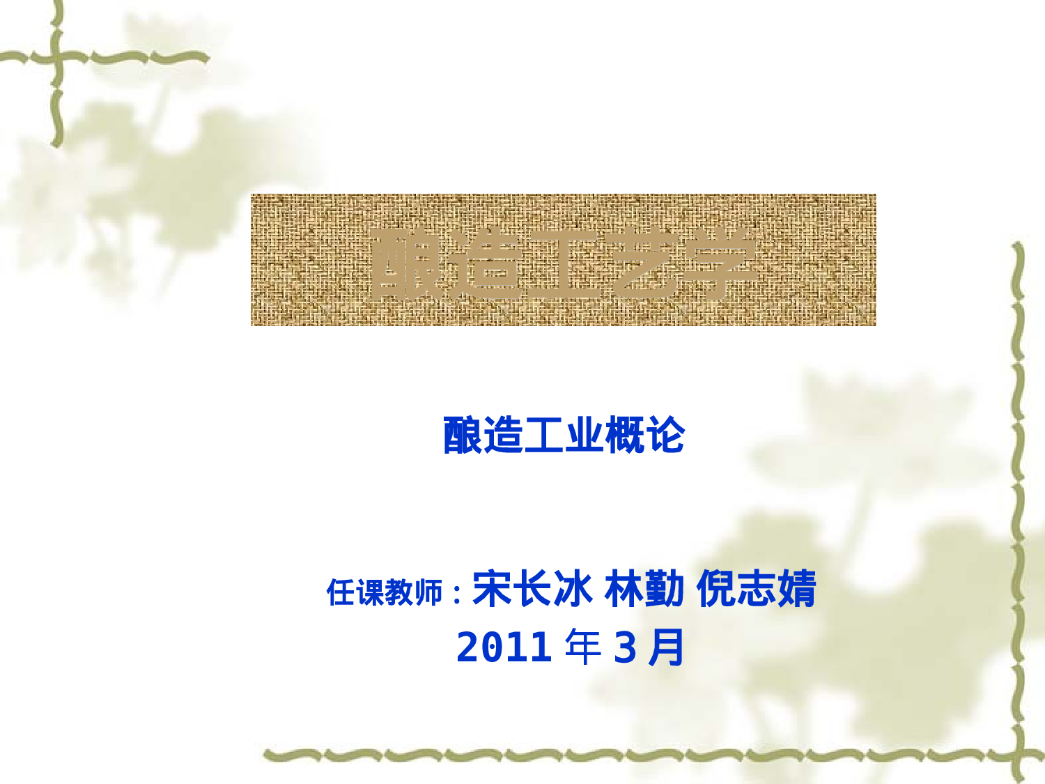 酿造工艺学--概论(2011).ppt 第1页