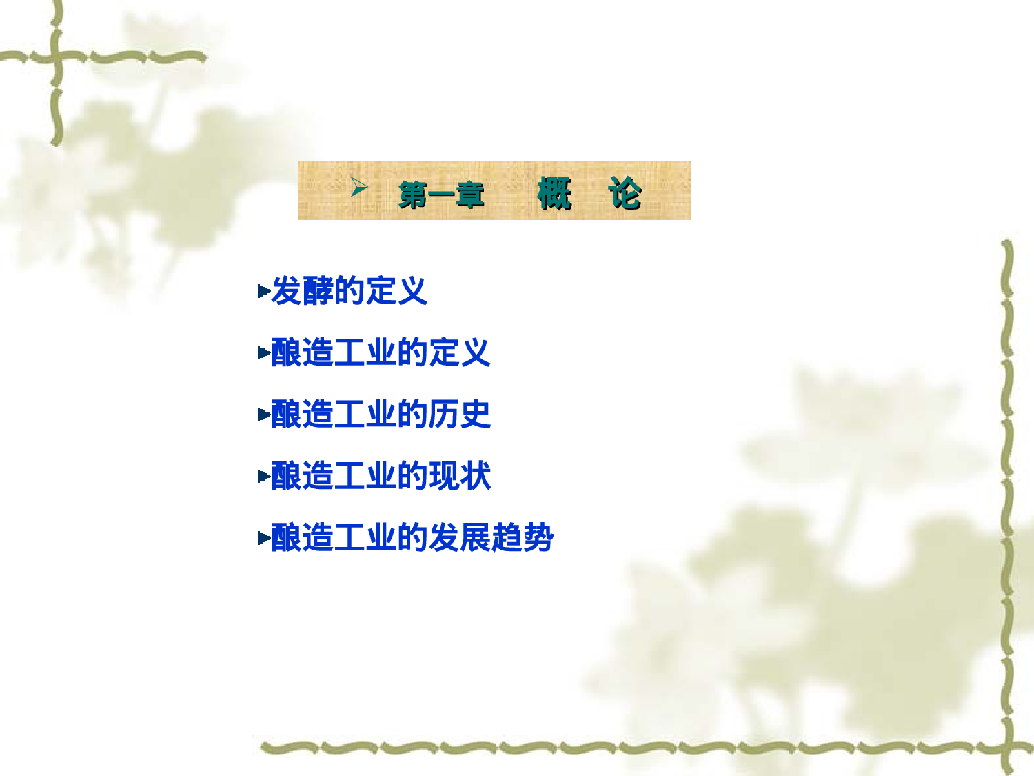 酿造工艺学--概论(2011).ppt 第4页