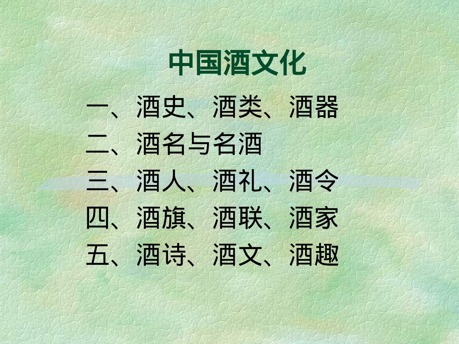 中国酒文化.ppt 第1页