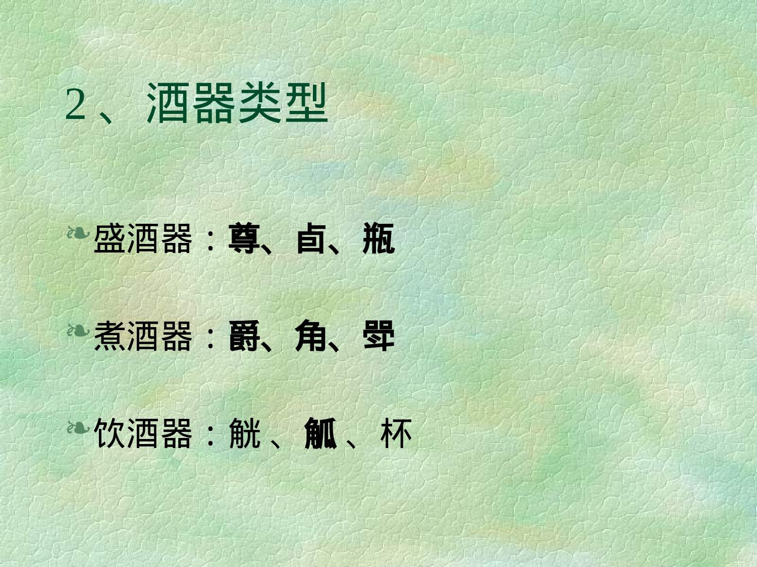 中国酒文化.ppt 第5页