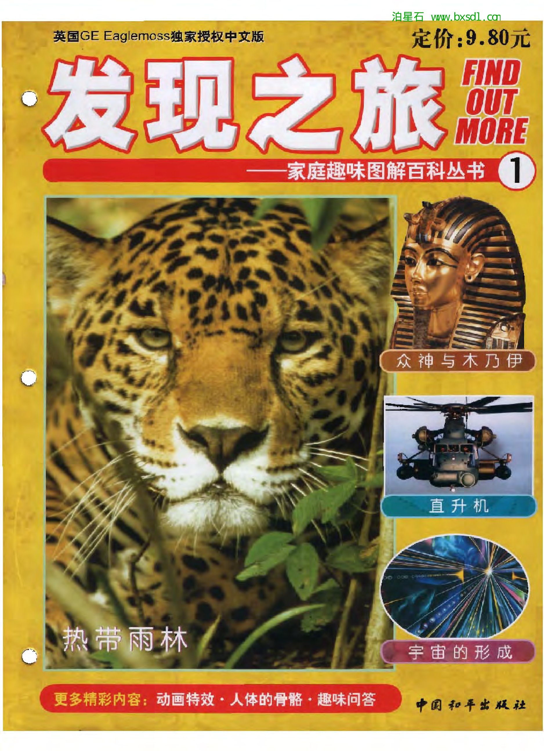 发现之旅--家庭趣味图解百科丛书01.pdf 第1页