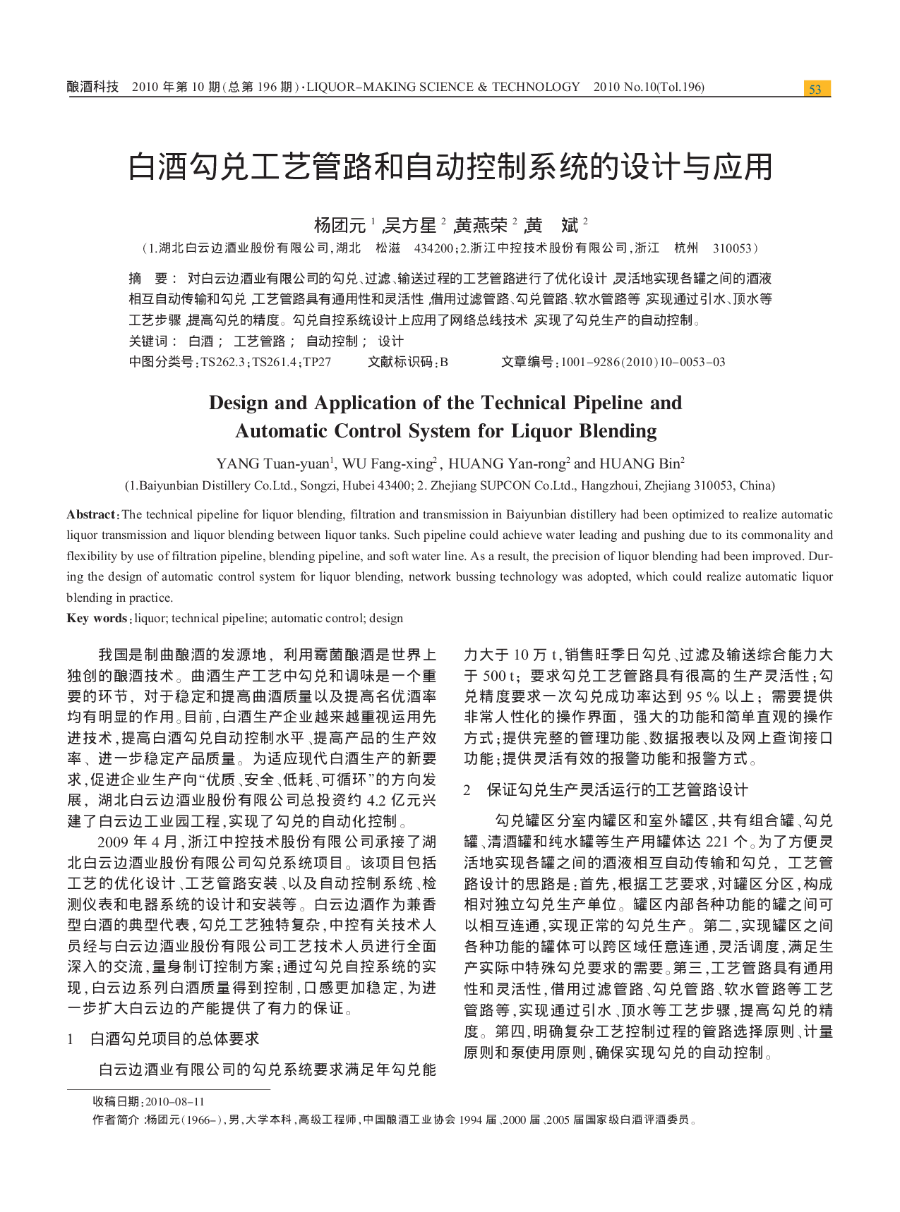 白酒勾兑工艺管路和自动控制系统的设计与应用.pdf 第1页