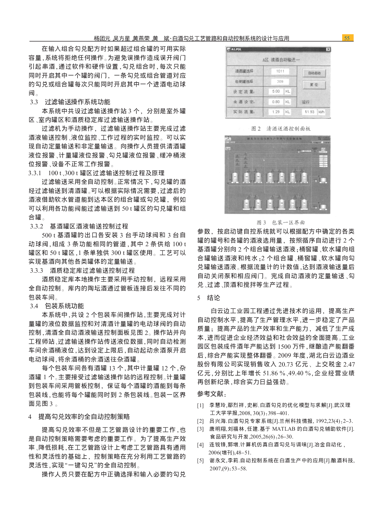 白酒勾兑工艺管路和自动控制系统的设计与应用.pdf 第3页