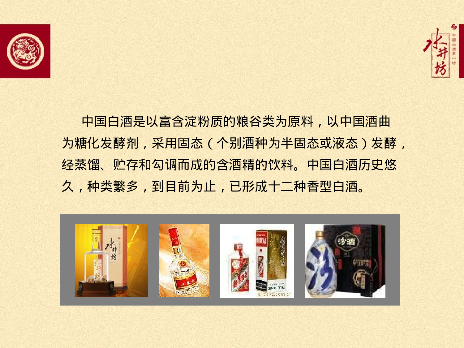 中国12种香型白酒工艺特点、香味特征及品评要点(全兴会议).ppt 第2页