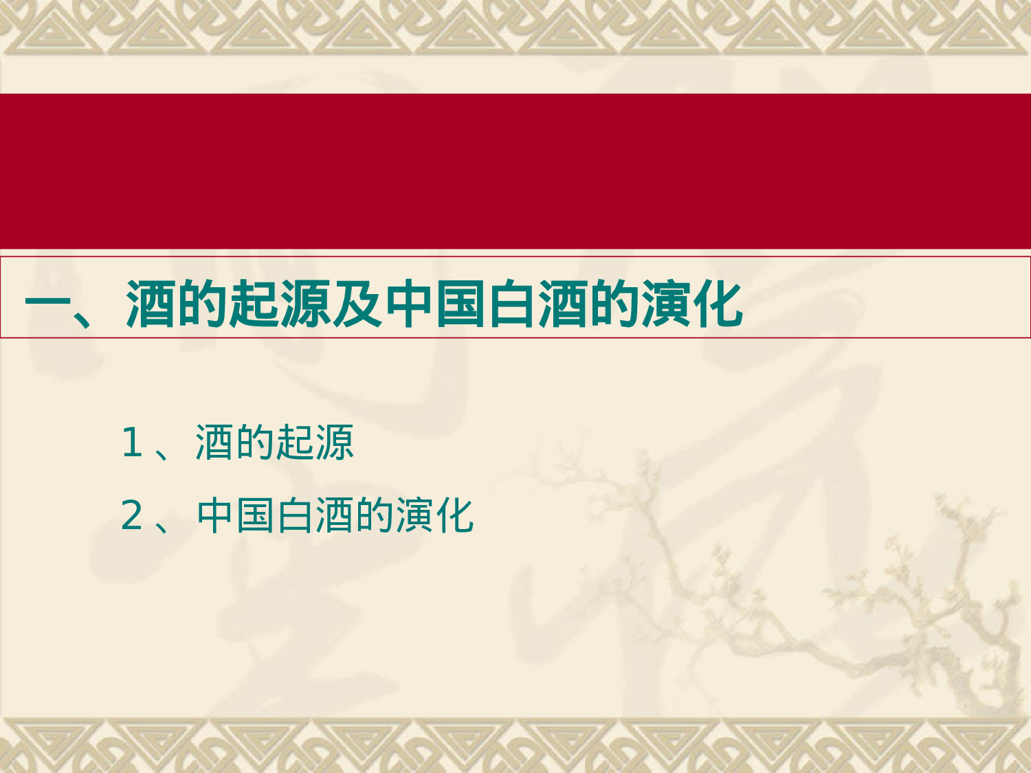 中国白酒知识及斟酒方法.ppt 第4页