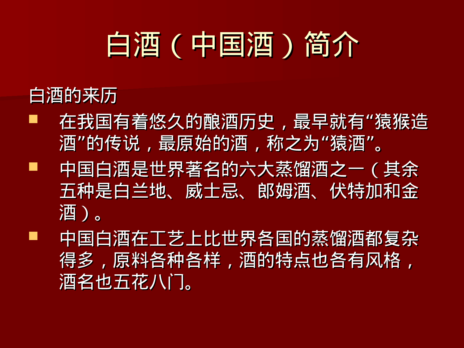 最吸引员工注意力的白酒知识培训二.ppt 第1页