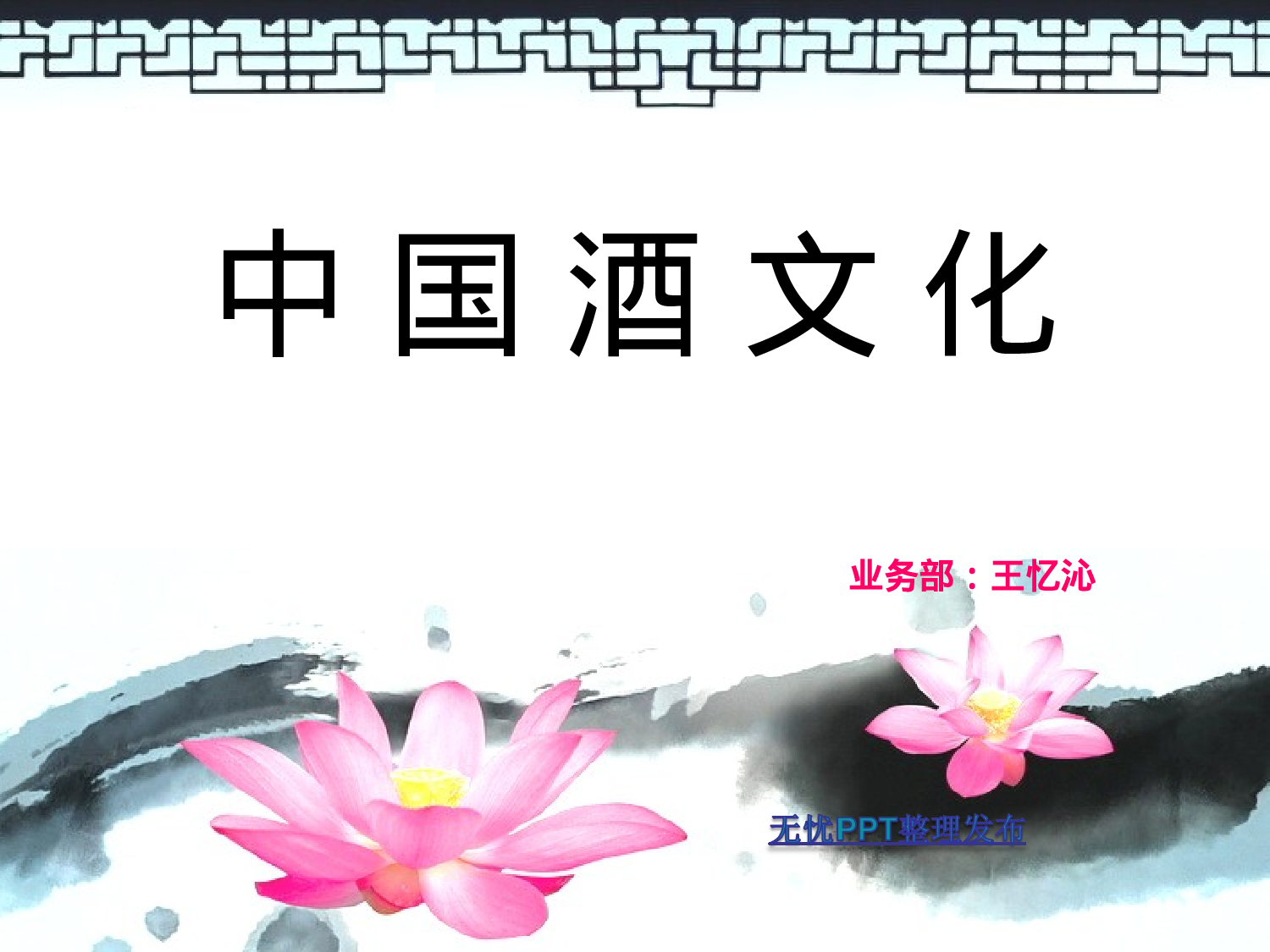 酒文化.ppt 第1页