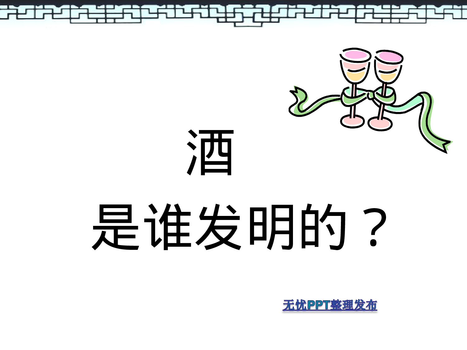 酒文化.ppt 第2页