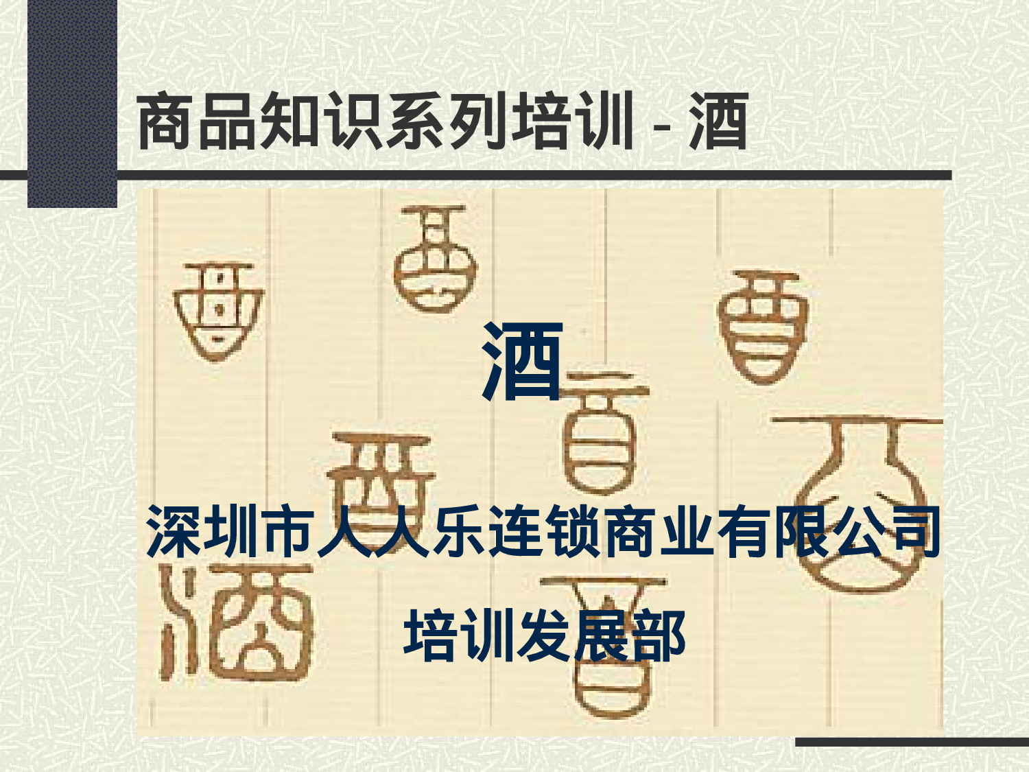 商品知识系列培训-酒.ppt 第1页