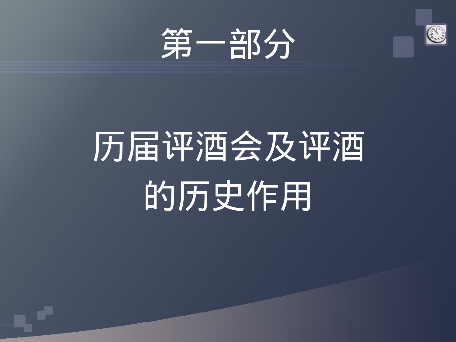 白酒品评知识.ppt 第3页