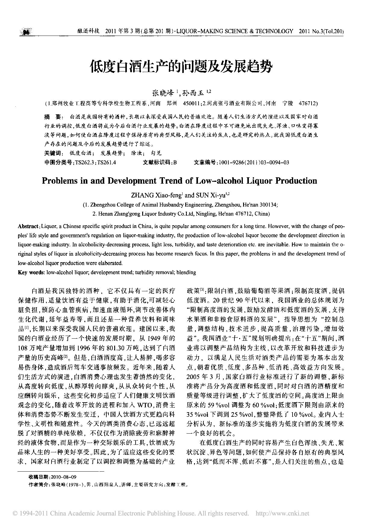 低度白酒生产的问题及发展趋势.pdf 第1页
