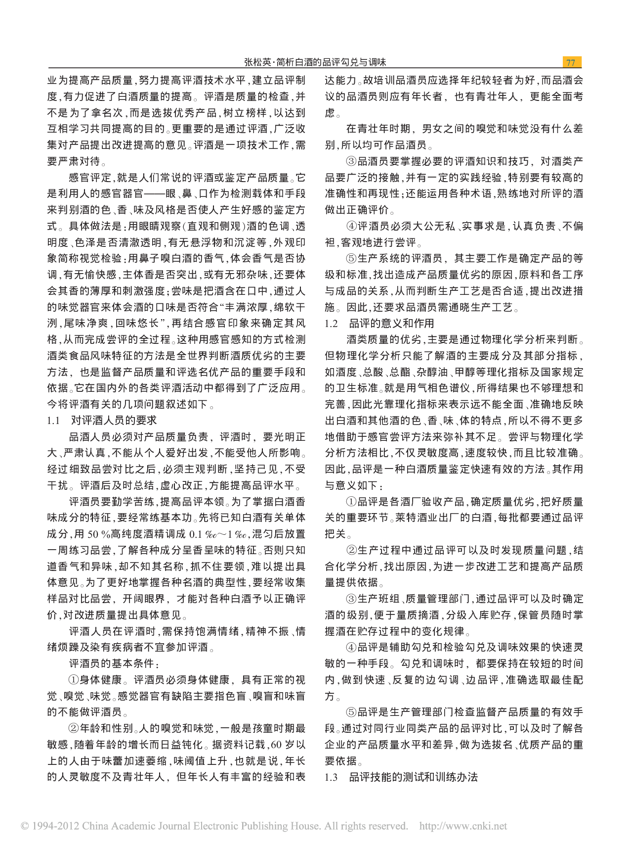 简析白酒的品评勾兑与调味.pdf 第2页