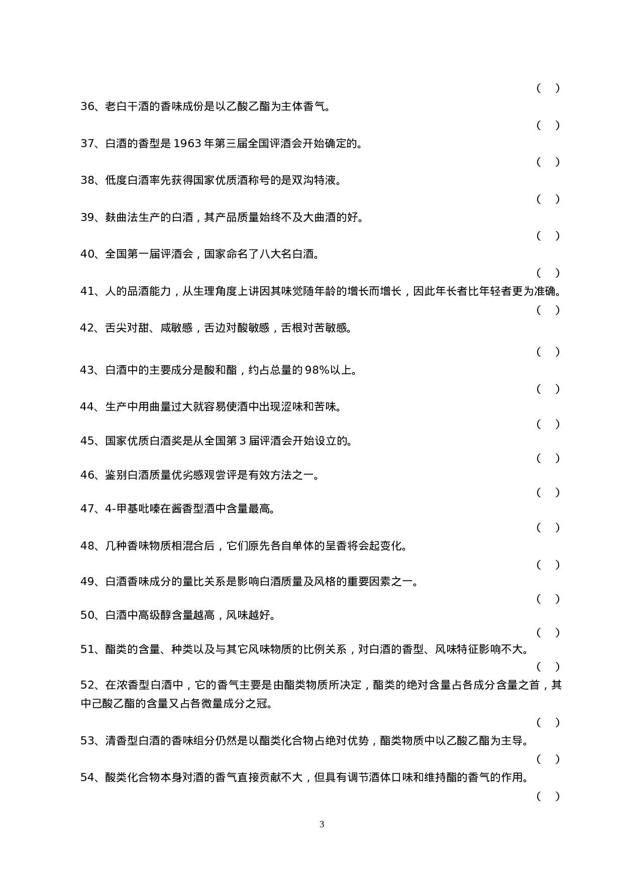 白酒一级品酒师复习题.doc 第3页