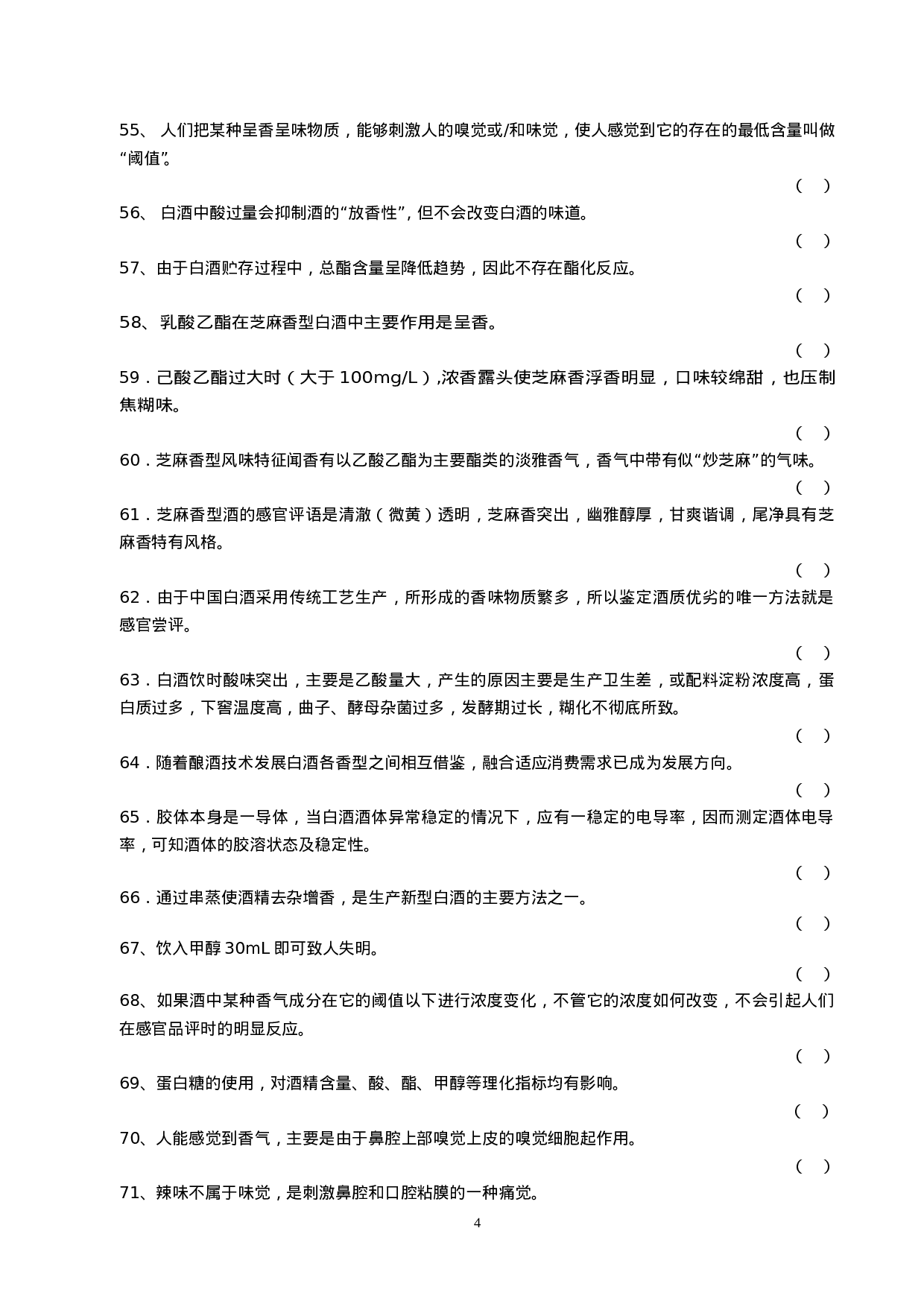白酒一级品酒师复习题.doc 第4页