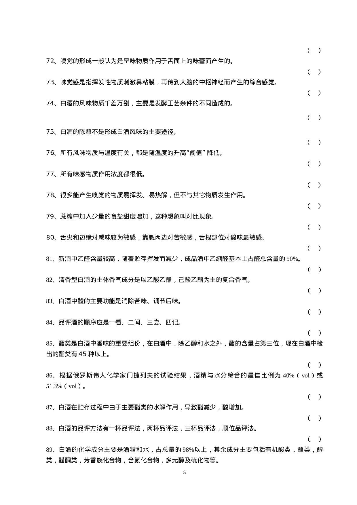 白酒一级品酒师复习题.doc 第5页
