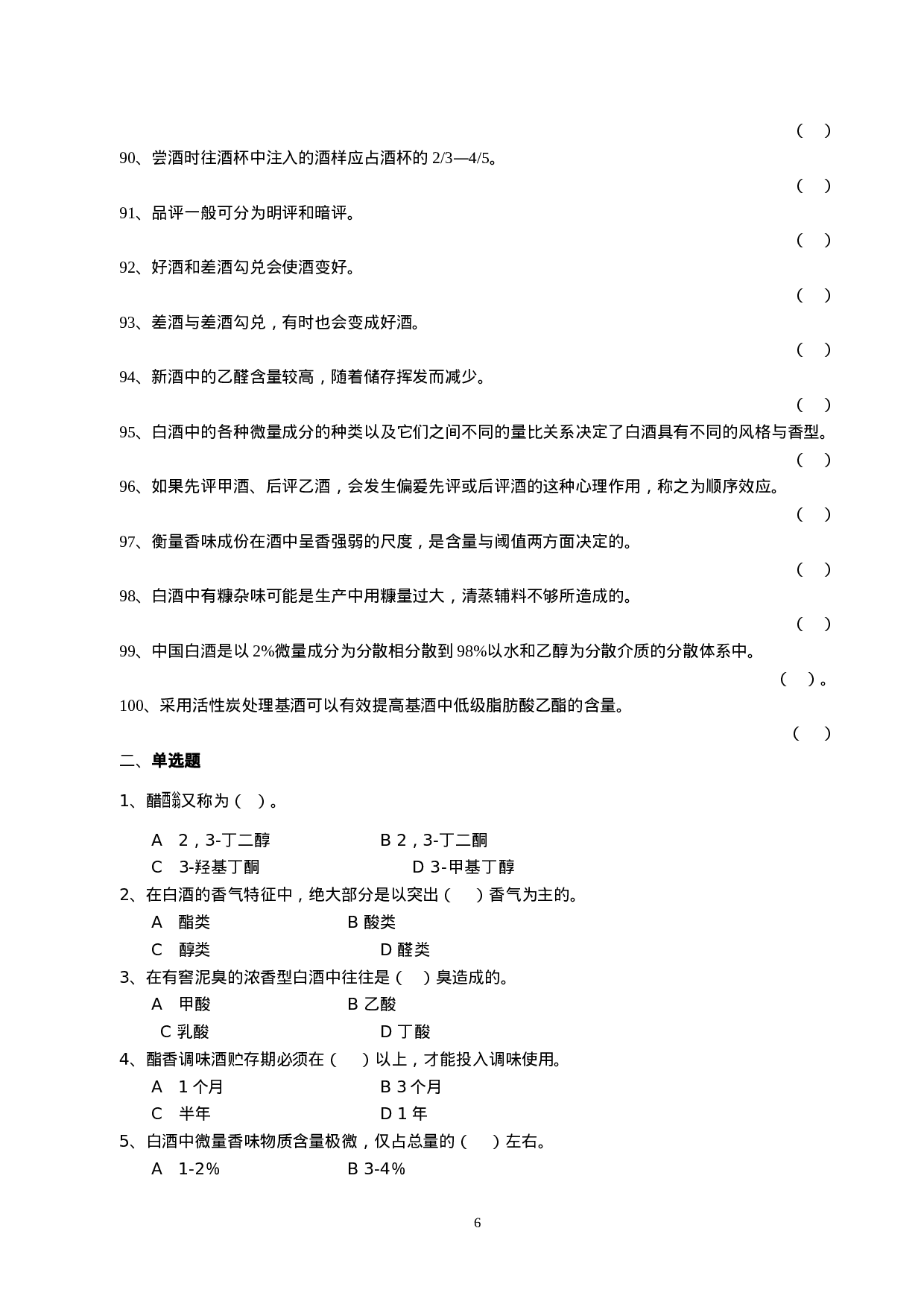 白酒一级品酒师复习题.doc 第6页