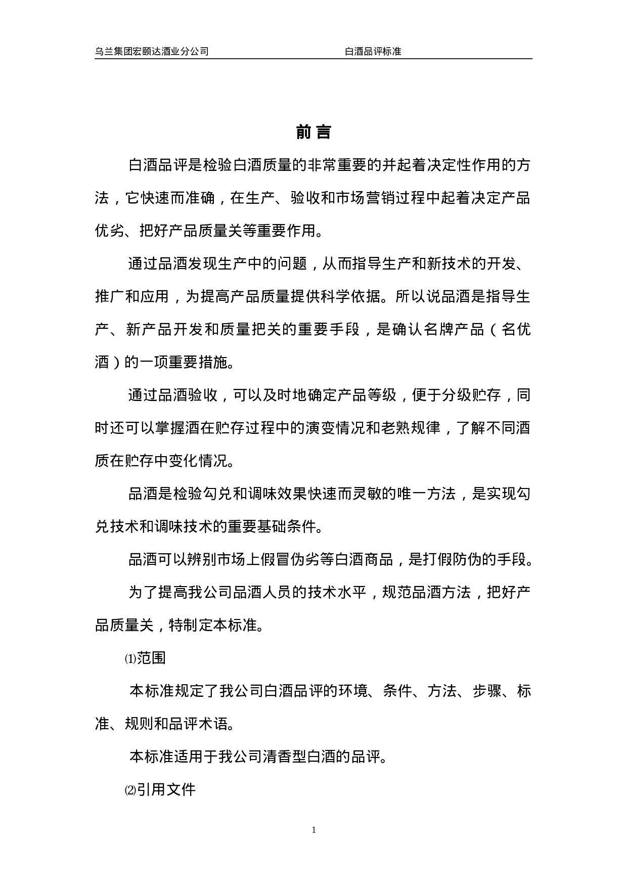 白酒品评标准.doc 第1页