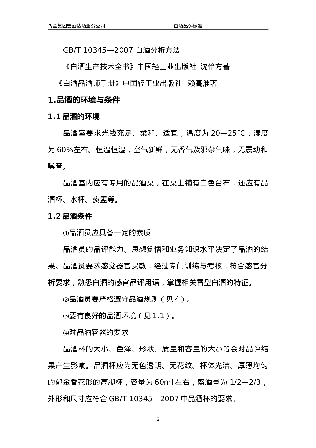 白酒品评标准.doc 第2页