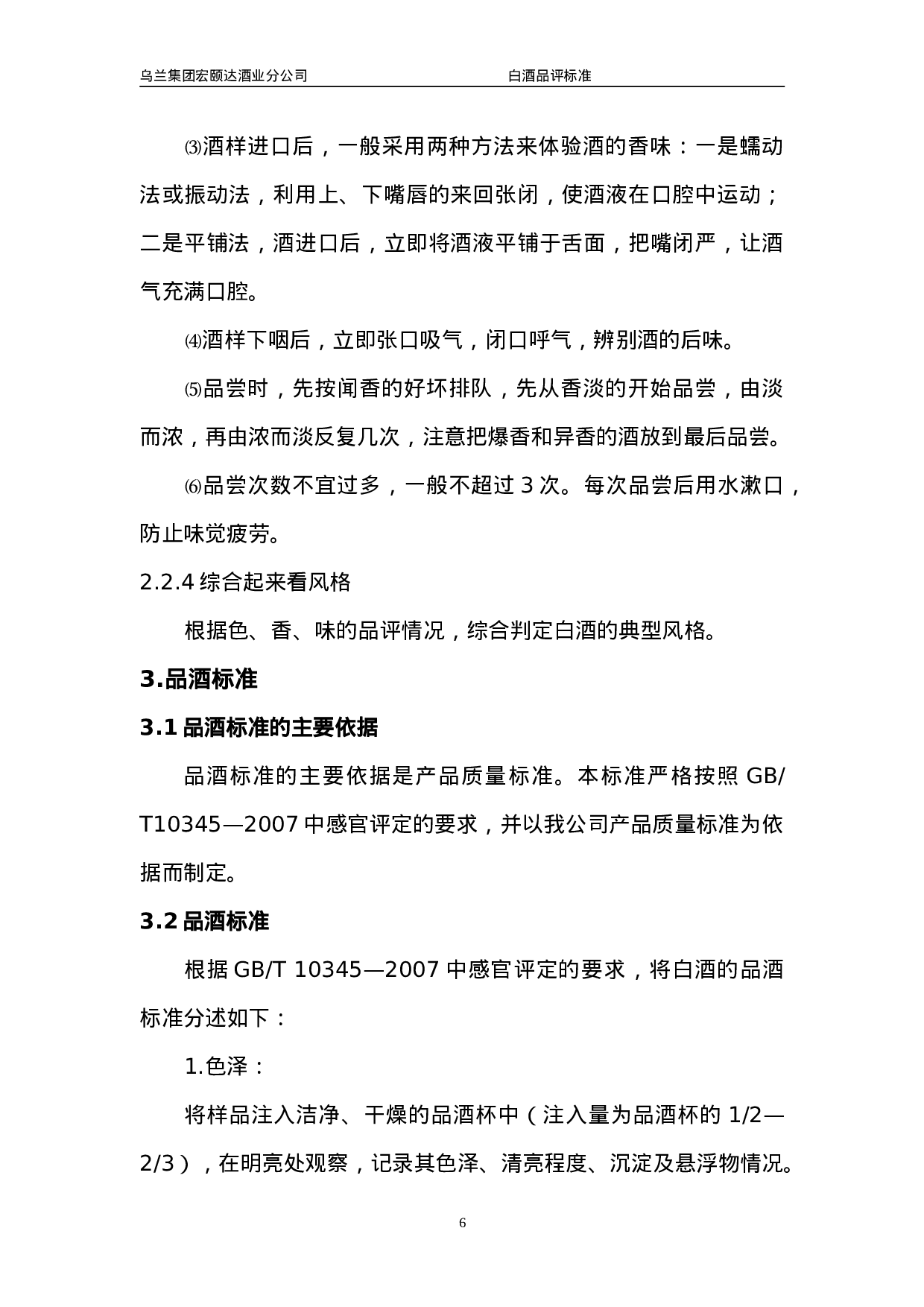 白酒品评标准.doc 第6页