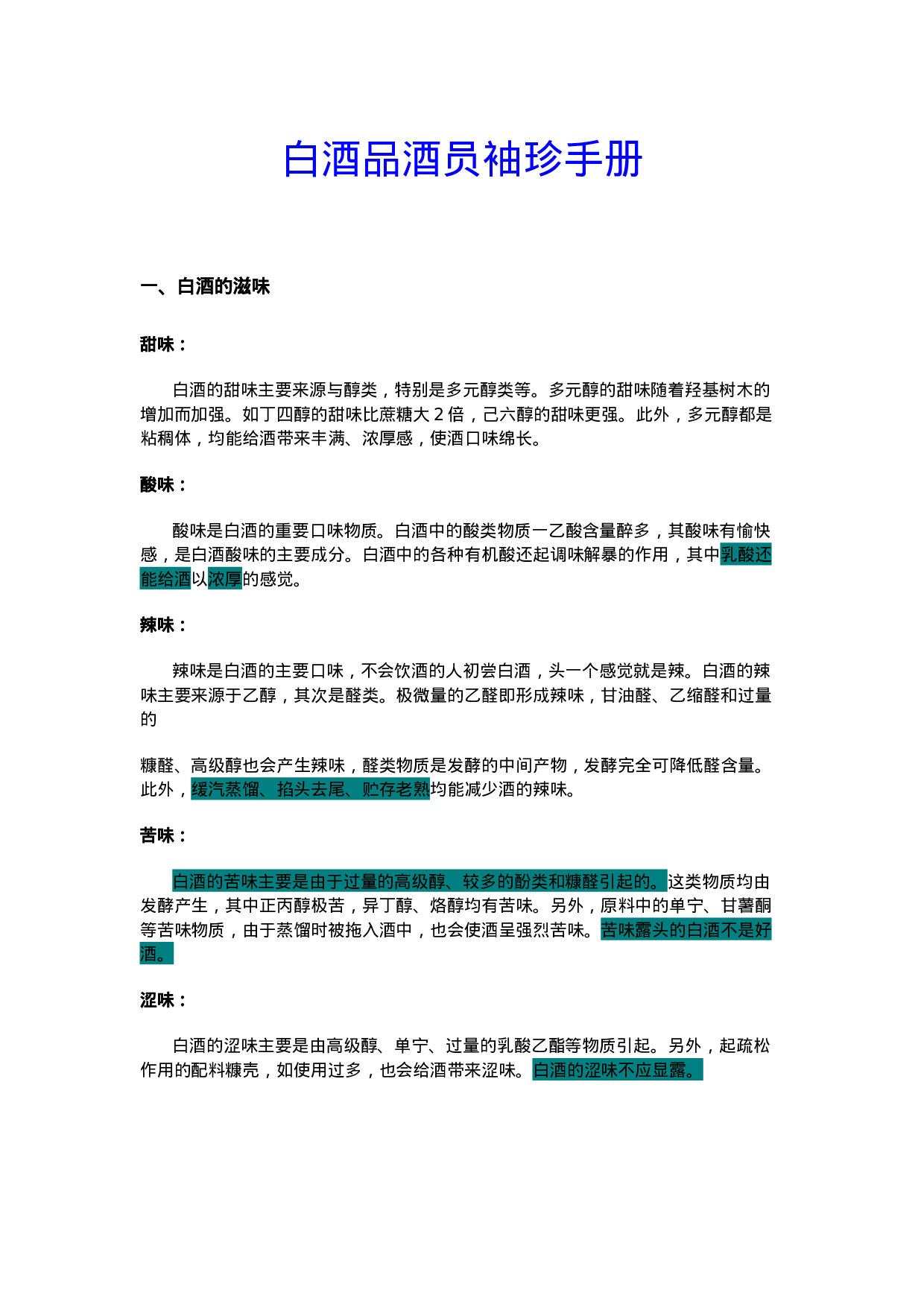 白酒品酒员袖珍手册.doc 第1页