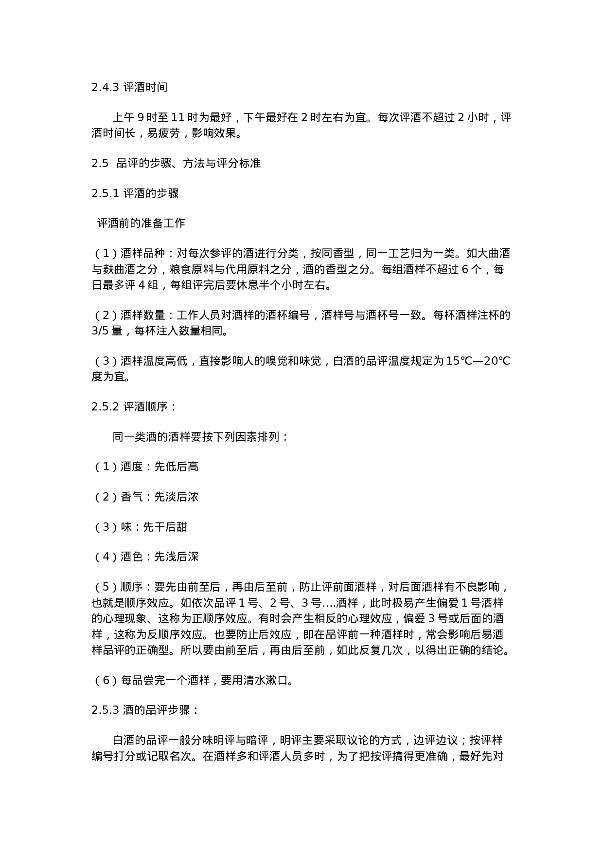 白酒品酒员袖珍手册.doc 第4页