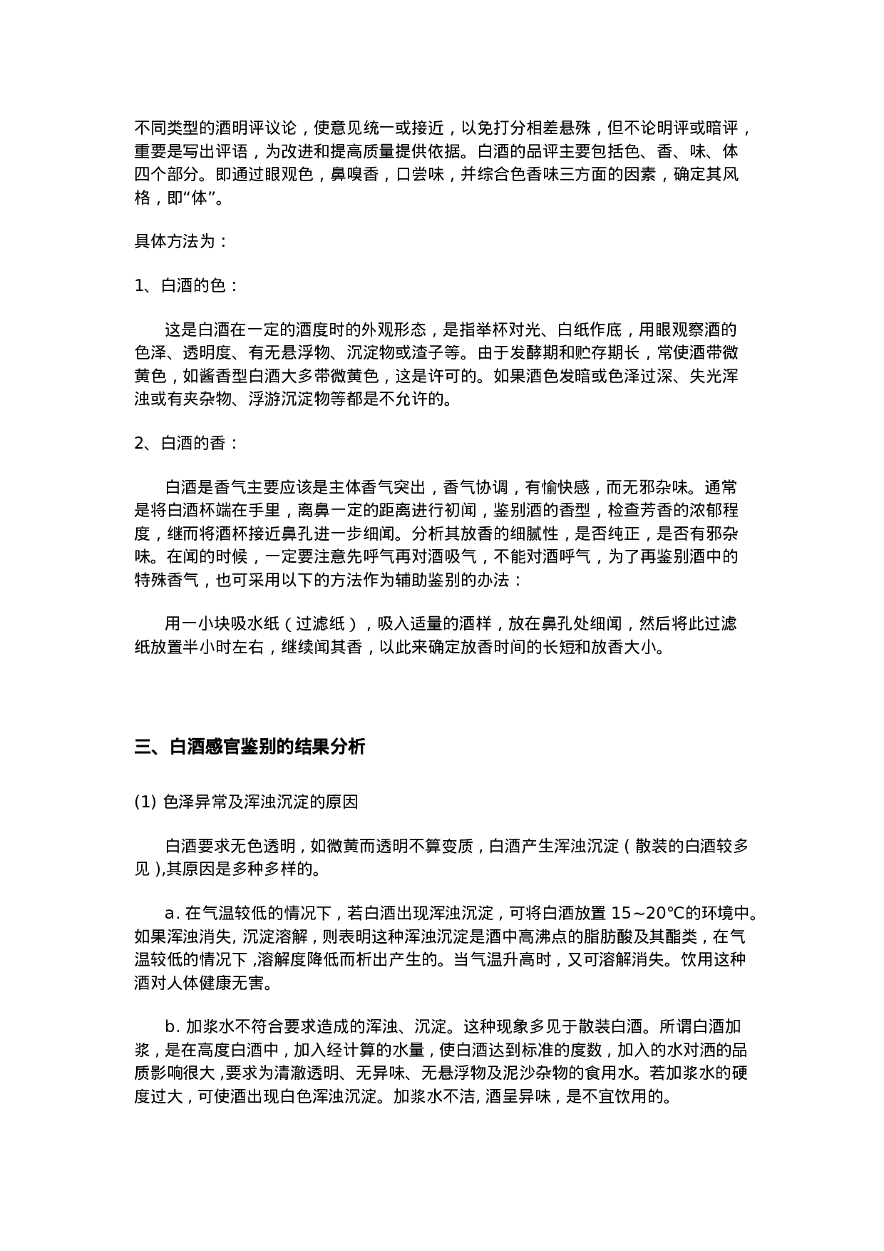 白酒品酒员袖珍手册.doc 第5页