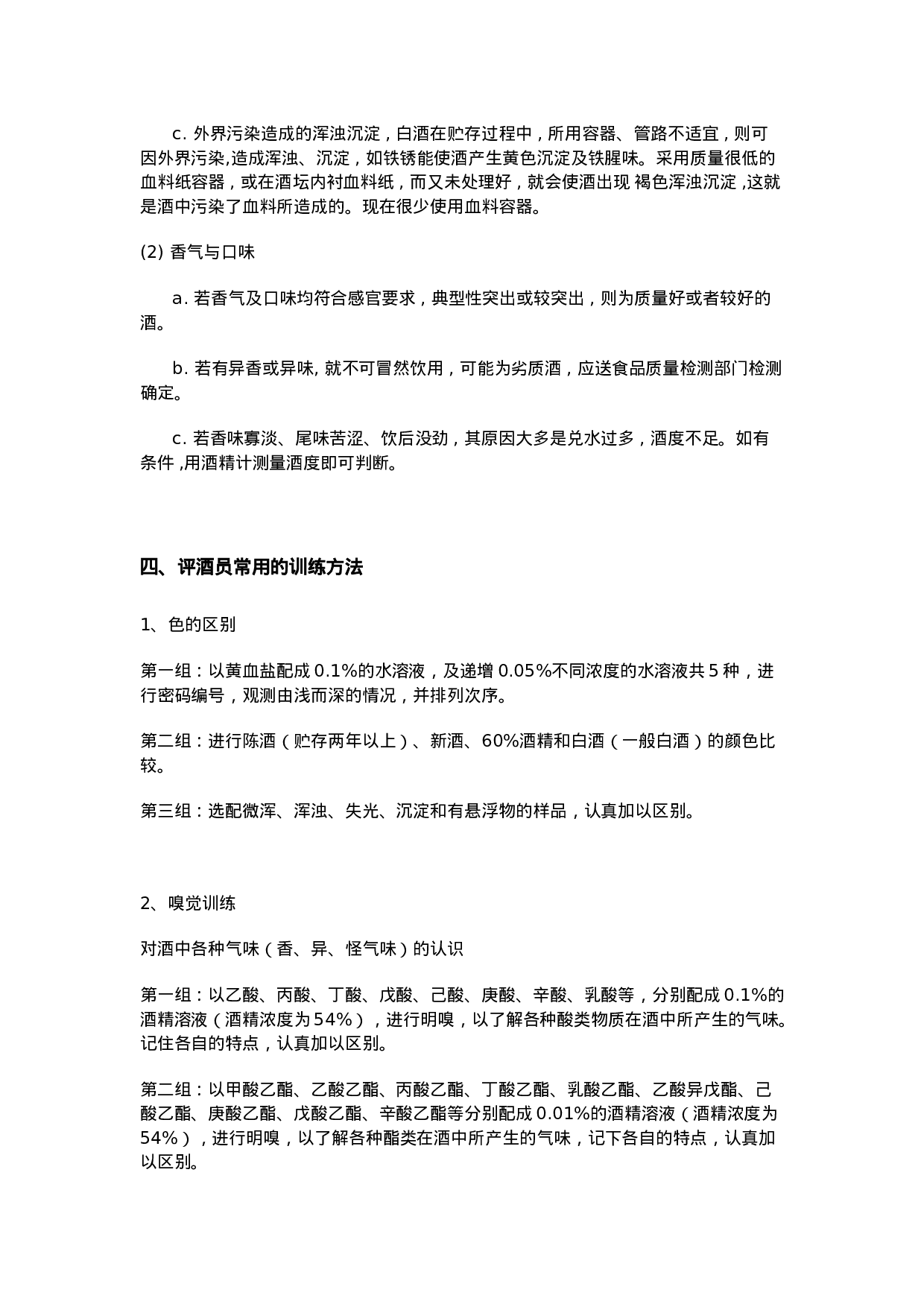白酒品酒员袖珍手册.doc 第6页
