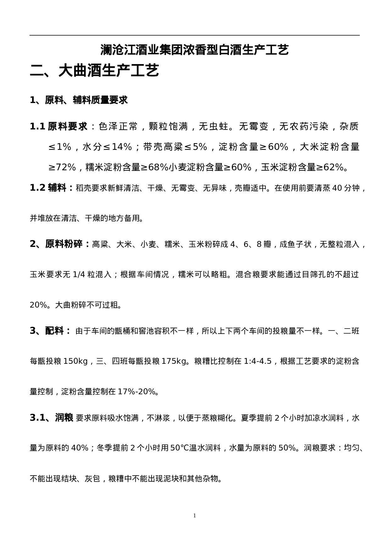 白酒工艺.doc 第1页