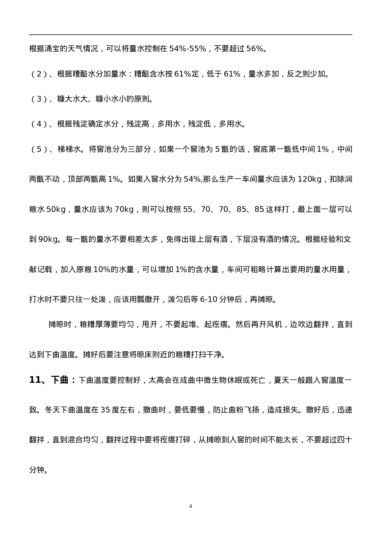 白酒工艺.doc 第4页