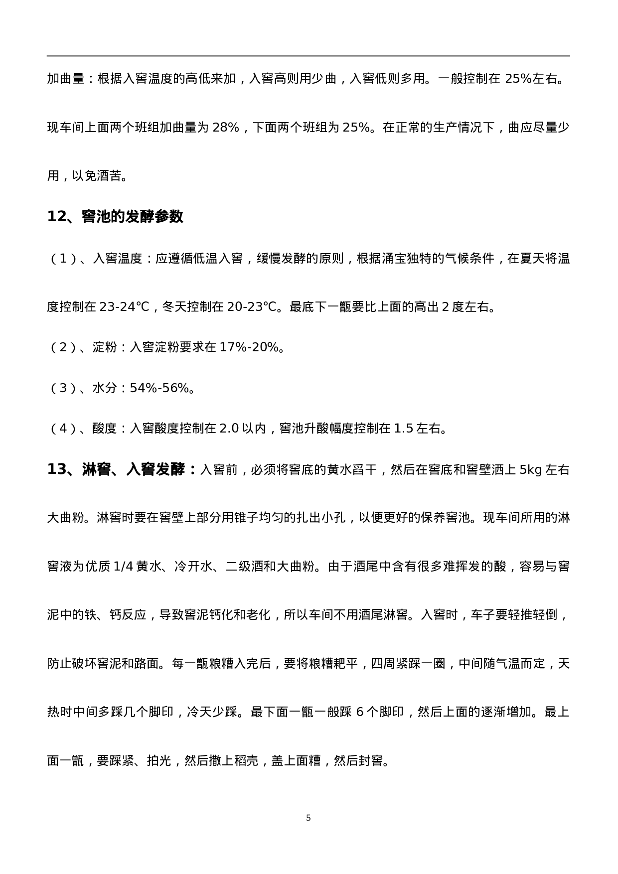 白酒工艺.doc 第5页