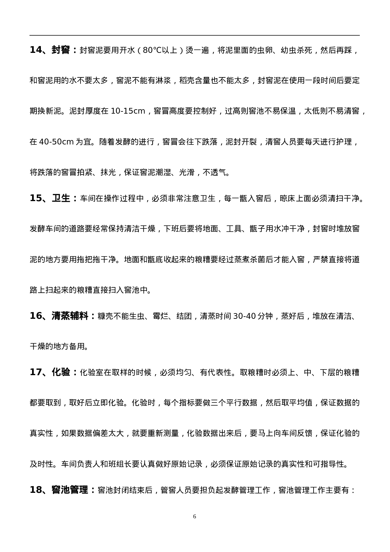 白酒工艺.doc 第6页