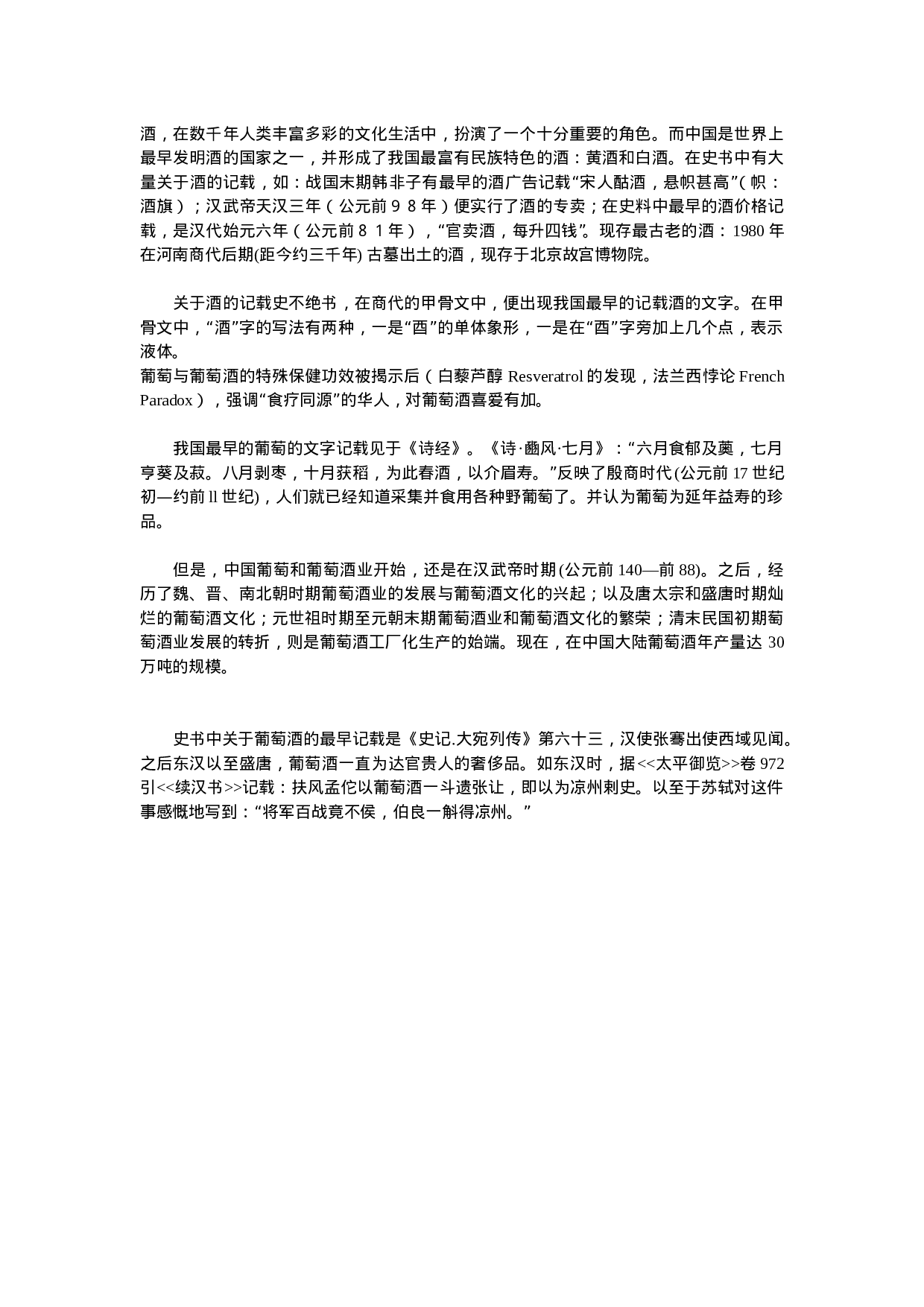 中国文化中的葡萄酒.doc 第1页