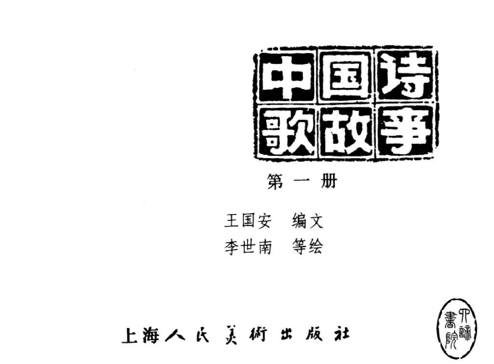 中国诗歌故事01.pdf 第3页