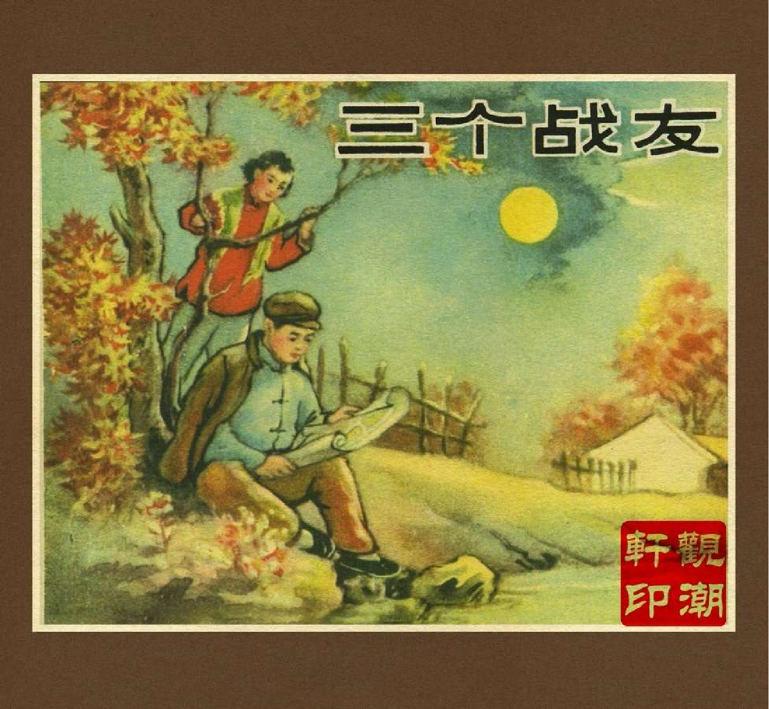 280三个战友.pdf 第1页