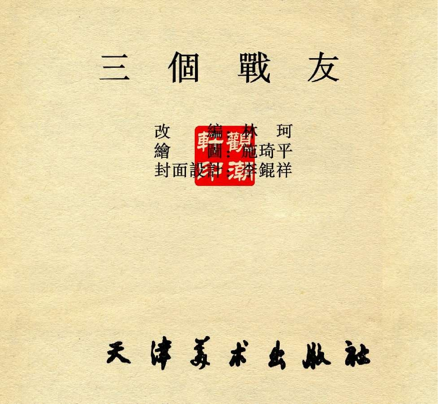 280三个战友.pdf 第3页