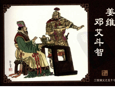 三国演义57姜维邓艾斗智.pdf 第1页