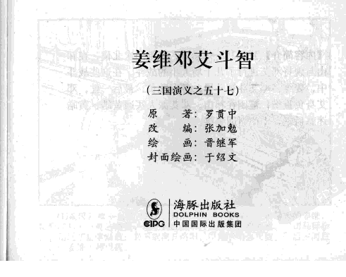 三国演义57姜维邓艾斗智.pdf 第3页