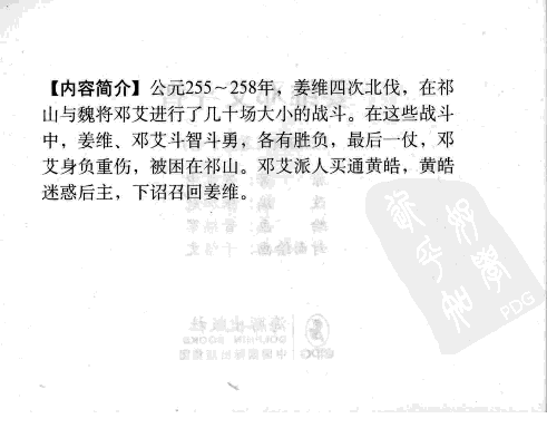 三国演义57姜维邓艾斗智.pdf 第4页