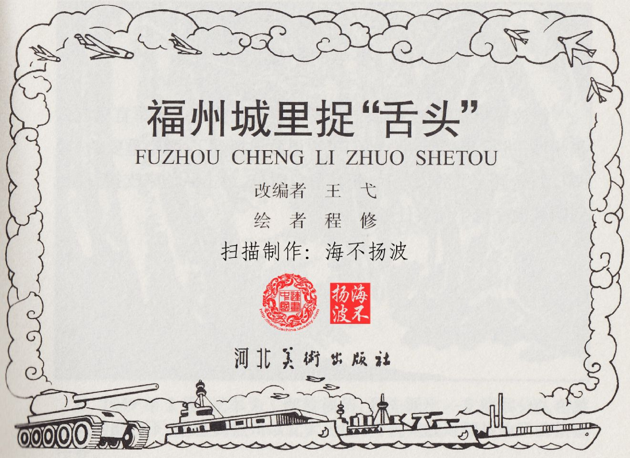 福州城里捉舌头.pdf 第3页