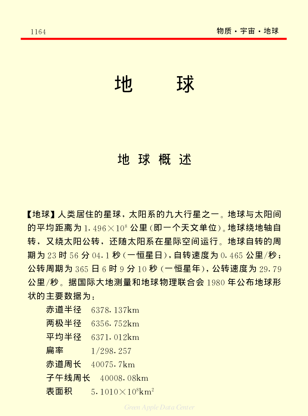 《中国小百科全书（１）：物质·宇宙·地球》地球.pdf 第1页