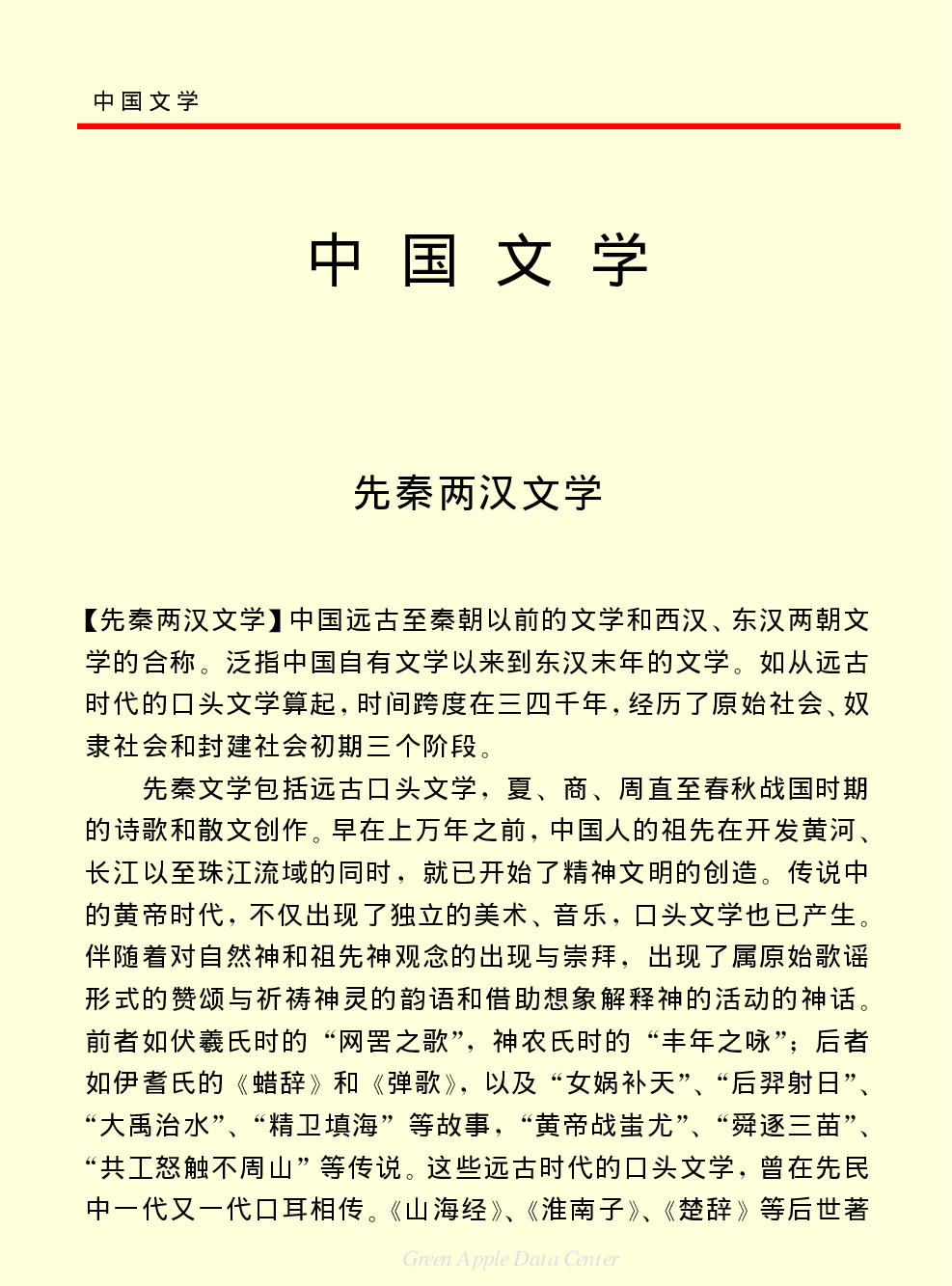 《中国小百科全书（６）：文学与艺术》中国文学.PDF 第1页